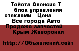 Тойота Авенсис Т22 блок управления стеклами › Цена ­ 2 500 - Все города Авто » Продажа запчастей   . Крым,Жаворонки